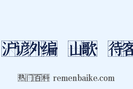 沪谚外编·山歌·待客是什么意思的图片
